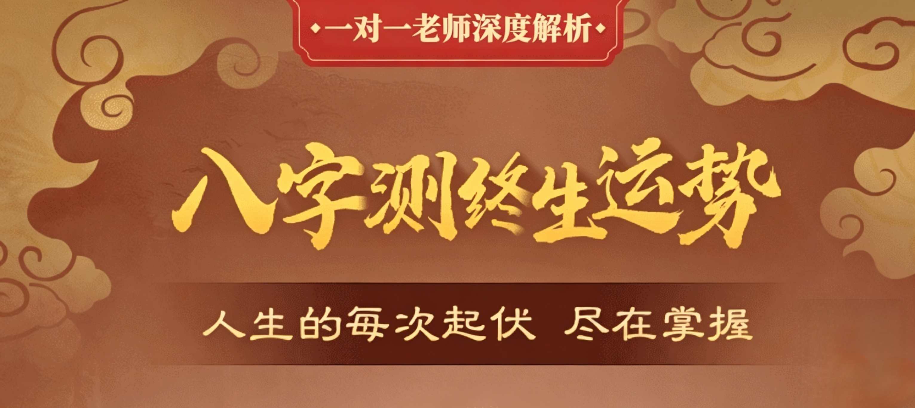 八字终生运